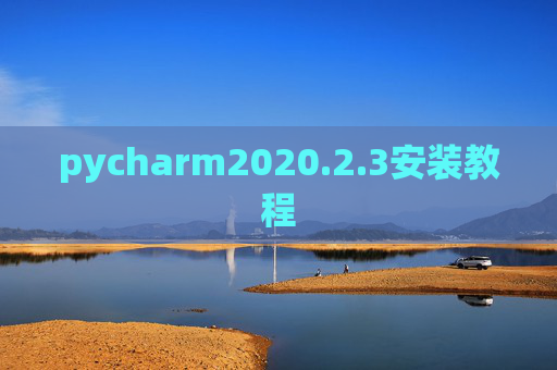 pycharm2020.2.3安装教程 pycharm2020.2.3安装教程